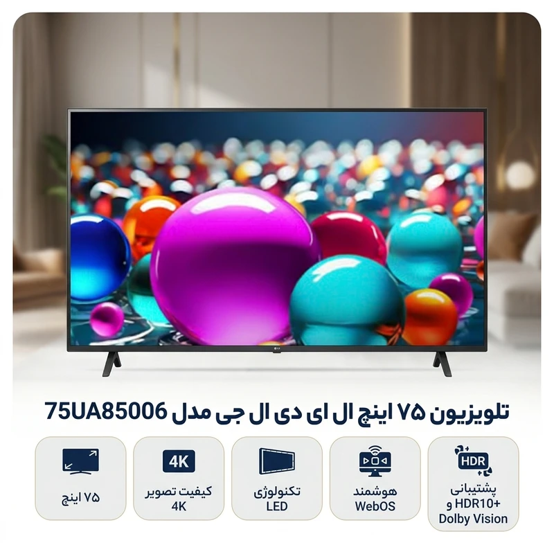تلویزیون الجی 75اینچ ua85006
