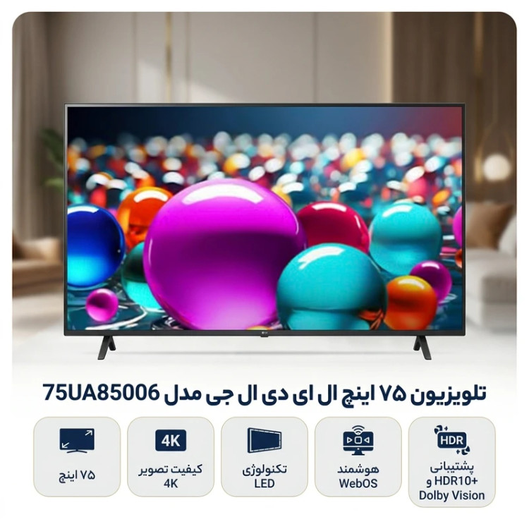 تلویزیون الجی 75اینچ ua85006